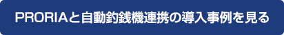 PRORIAと自動釣銭機連携の導入事例を見る