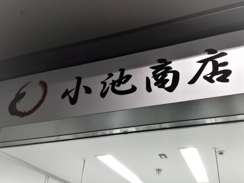 販売管理システム PRORIA 導入事例】有限会社 小池商店