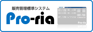 RIATEC 販売管理標準システム Pro-ria