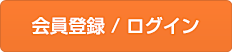 会員登録 / ログイン