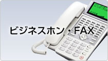 ビジネスホン・FAX